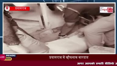 प्रयागराज में खौ़फनाक वारदात, बाथरूम में मिला युवती का रक्तरंजित शव; युवक फरार
#प्रयागराज #बाथरूम