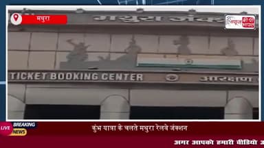 कुंभ यात्रा के चलते मथुरा रेलवे जंक्शन पर भारी भीड़, ट्रैक पर उतरे और दोनों तरफ लाइन लगाकर खड़े हो गए श्रद्धालु
#कुंभ