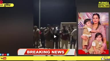 महाकुंभ से लौट रही पूर्णिया डॉ.सोनी यादव सहित चार लोगों की सड़क दुर्घटना में मौत
#purneacentralnews