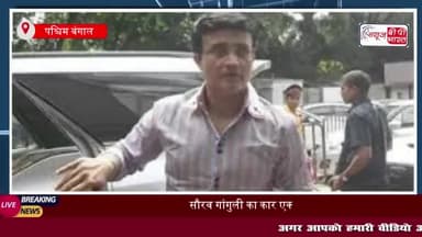 सौरव गांगुली का कार एक्सीडेंट, काफिले की गाड़ियां आपस में टकराईं; कैसे हैं अब दादा
#सौरव #गांगुली #कार #एक्सीडेंट