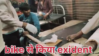 Bike से हो गया exidend bhai ka जांघ की हड्डी टूट गई।