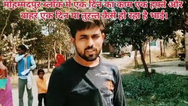 सिधवलिया ब्लॉक में जो गया कांड। ब्लॉक के अंदर काम कम बाहर ज्यादा हो रहा है।