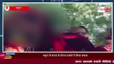 मथुरा में बरात के दौरान दबंगों ने किया बवाल, दुल्हनों के साथ मारपीट? दूल्हों ने शादी से किया इनकार
#मथुरा #बरात