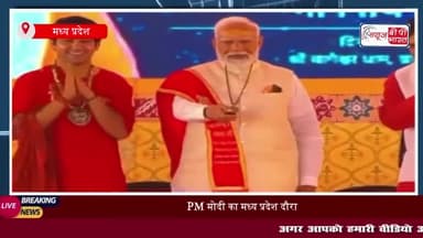 PM मोदी का मध्य प्रदेश दौरा: बागेश्वर धाम में की पूजा अर्चना और कैंसर इंस्टीट्यूट का शिलान्यास
#PM #मोदी #मध्य प्रदेश