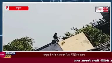 मथुरा के गांव भगत नगरिया में हिंसक झड़प, 15 राउंड गोलियां चलीं, पांच घायल
#मथुरा #गांव #भगत #नगरिया
