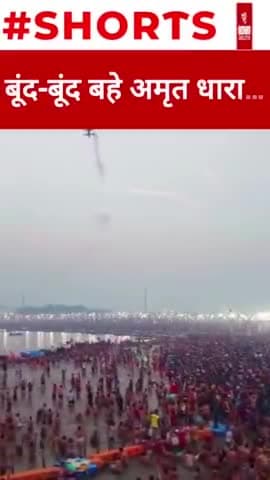 बूंद-बूंद बहे अमृत धारा…
#एकता_का_महाकुम्भ #mahakumbh2025