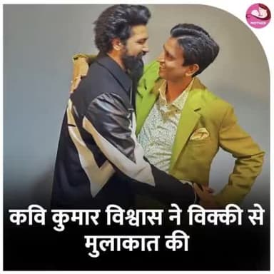 विक्की कौशल की फिल्म 'छावा' बॉक्स ऑफिस पर शानदार प्रदर्शन कर रही है और 200 करोड़ रुपये का आंकड़ा पार कर चुकी है। इसी बीच प्रसिद्ध कवि कुमार विश्वास ने विक्की कौशल से मुलाकात की
#kumarvishwas #vickykaushal