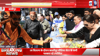 काशीपुर-पत्रकारिता सिर्फ खबरें दिखाने तक सीमित नहीं, काशीपुर मीडिया सेंटर ने कांवरियों की सेवा कर दिखाया इंसानियत का नया चेहरा! #Kashipur #KawadYatra #Seva"
देखिए,उत्तराखंड की सच्चाई पर काशीपुर से आरिफ खान की रिपोर्ट,वीडियो ज्यादा से ज्याद