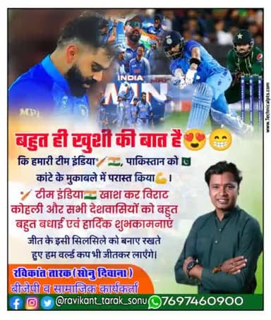 बहुत ही खुशी की बात है
की #हमारी_टीम_इंडिया 🇮🇳 पाकिस्तान को कांटे के मुकाबले में परास्त किया टीम इंडिया खास कर #विराट