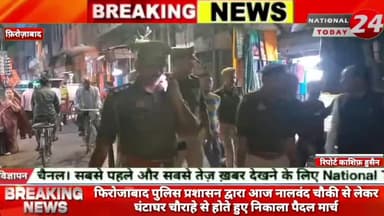 फिरोजाबाद पुलिस प्रशासन द्वारा आज महाशिवरात्रि को लेकर पुलिस ने किया शहर में पैदल मार्च।
#nationaltoday24 #firozabadne