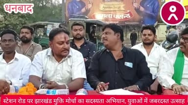 #स्टेशन_रोड पर #झारखंड_मुक्ति_मोर्चा का #सदस्यता #अभियान, #युवाओं में #जबरदस्त #उत्साह !
#धनबाद #झारखंड #JMM #viral