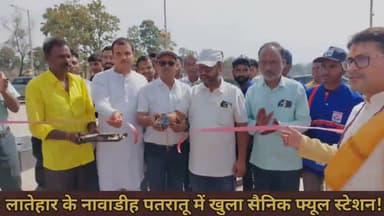 लातेहार के नावाडीह पतरातू में खुला सैनिक फ्यूल स्टेशन!
#latehar #latehar_news #petrolpump #petrol