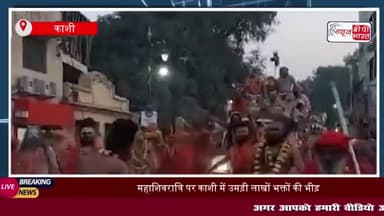 महाशिवरात्रि पर काशी में उमड़ी लाखों भक्तों की भीड़, नागा संन्यासियों की भव्य पेशवाई
#महाशिवरात्रि #काशी