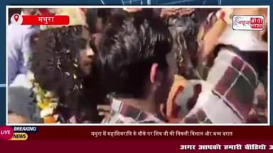 मथुरा में महाशिवरात्रि के मौके पर शिव जी की निकली विशाल और भव्य बरात, भक्तों का उमड़ा सैलाब
#मथुरा #महाशिवरात्रि