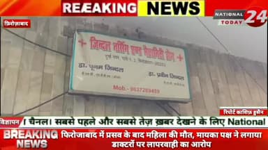 फिरोजाबाद में प्रसव के बाद महिला की मौत, मायका पक्ष ने लगाया डाक्टरों पर लापरवाही का आरोप
#nationaltoday24 #firozabadn