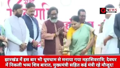 #महाशिवरात्रि : झारखंड में इस बार भी धूमधाम से मनाया गया महाशिवरात्रि; देवघर में निकली भव्य शिव बारात