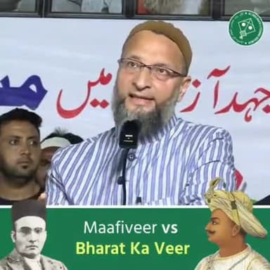 टीपू सुल्तान Vs सावरकर
टीपू सुल्तान ने अंग्रेजों से 4 बार जंग किया जबकि सावरकर ने 4 मरतबा अंग्रजों को माफ़ी का खत लिखा :- बैरिस्टर असदुद्दीन ओवैसी
#asaduddinowaisi #tipusultan #savarkar #owaisi #british