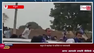 मथुरा में चंद्रशेखर के काफिले पर पत्थरबाजी, कुछ पुलिसकर्मी घायल
#मथुरा #चंद्रशेखर #काफिले #पत्थरबाजी