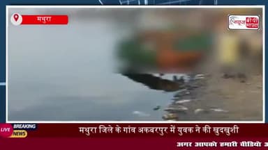 मथुरा जिले के गांव अकबरपुर में युवक ने की खुदखुशी, मौके से बरामद हुआ सुसाइड नोट
#मथुरा #जिले #गांव #अकबरपुर #युवक