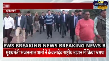 #भरतपुर:मुख्यमंत्री भजनलाल शर्मा ने केवलादेव राष्ट्रीय उद्यान में किया भ्रमण की पर्यटकों से बातचीत
#जयपुर