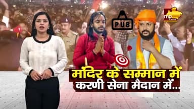 मंदिर का सम्मान करणी सेना ने पकड़ा मैदान, पब बंद कराने निकले हिन्दू संगठन के जवान ! MP NEWS INDORE #mpnews #indore #karni