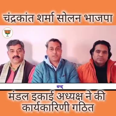 भाजपा सोलन ग्रामीण# इकाई मंडल की कार्यकारिणी का हुआ गठन #भाजपा #सोलन @राजीव बिंदल