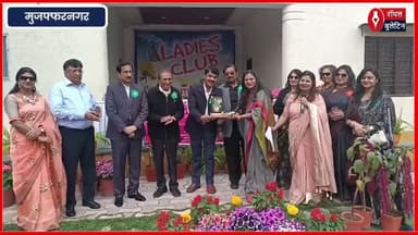 मुजफ्फरनगर लेडीज क्लब में भव्य फ्लावर शो, महिलाओं की रचनात्मकता का अनूठा संगम
#muzaffarnagarnews #anilroyal #muzaffarnagar