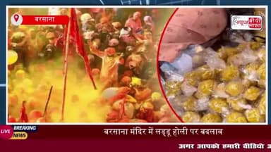 मथुरा: बरसाना मंदिर में लड्डू होली पर बदलाव, मंदिर के बाहर लड्डू लुटाने पर लगी रोक
#मथुरा #बरसाना #मंदिर #लड्डू #होली