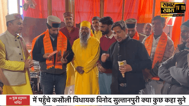 11 मुख हनुमान मन्दिर में पहुँचे कसौली विधायक विनोद सुल्तानपुरी । क्या कुछ कहा सुने #khabarkhastv @khabarkhastv #brekingnews