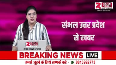 UP: संभल उत्तर प्रदेश से बड़ी खबर#संभल #UPNews #utterpradesh #up #sambhal