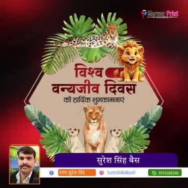 सृष्टि के संतुलन के लिए प्रकृति के साथ वन्य जीवों का संरक्षण अति आवश्यक है,#विश्व_वन्यजीव दिवस की आप सभी को हार्दिक शुभकामनाएं
#श्री_राष्ट्रीय_क्षत्रिय_भवानी_सेना
#ShreerashtriykshatriyBhawaniSena