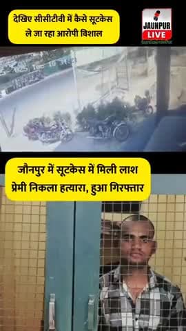 जोनपुर: मे सूटकेस मे मिली लास प्रेमी निकला हत्यारा, हुआ गिरफ़्तार
#meerut #jaunpur #loveangle