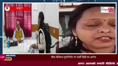 मथुरा: चीफ मेडिकल सुपरिटेंडेंट पर फर्जी डिग्री का आरोप, पत्नी ने सीएमओ से की जांच की अपील
#चीफ #मेडिकल #सुपरिटेंडेंट