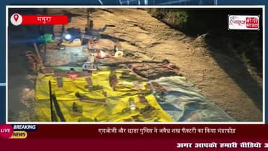 मथुरा: एसओजी और छाता पुलिस ने अवैध शस्त्र फैक्टरी का किया भंडाफोड़, दो बदमाश घायल
#मथुरा #एसओजी #छाता #पुलिस #अवैध