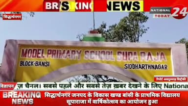 सिद्धार्थनगर जनपद के विकास खण्ड बांसी के प्राथमिक विद्यालय सूपाराजा में वार्षिकोत्सव का आयोजन हुआ।
#nationaltoday24 #s
