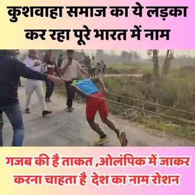 कुशवाहा समाज के इस लड़के ने नेशनल मैच खेल के कर दिया है पूरे भारत में नाम. कोई नहीं दिखाएंगे इस सच्चाई को
#फेसबुक #कुशीनगर #कुशवाहा #kushwaha_brand #नेशनल #राजायादव