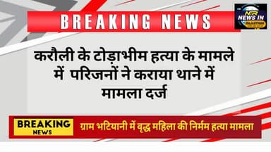 #करौली के टोड़ाभीम हत्या के मामले में परिजनों ने कराया थाने में मामला दर्ज #जयपुर #rajasthanindia #news #indianprovince