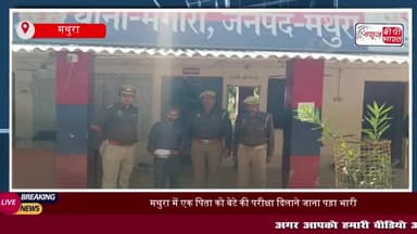 मथुरा में एक पिता को बेटे की परीक्षा दिलाने जाना पड़ा भारी, थाना प्रभारी पर झूठे आरोप का मामला
#मथुरा #पिता #बेटे