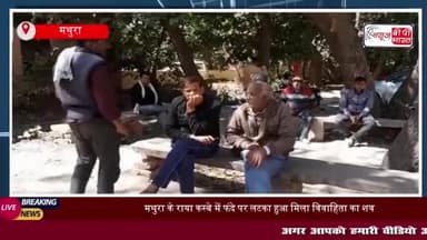 मथुरा के राया कस्बे में फंदे पर लटका हुआ मिला विवाहिता का शव, पुलिस जाँच में जुटी
#मथुरा #राया #कस्बे #फंदे