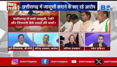 #जासूसी #रेकी और फोन #रिकॉर्डिंग पर बवाल
BS TV- 6
#छत्तीसगढ़ #Chhattisgarh #सीजी #ChhattisgarhNews