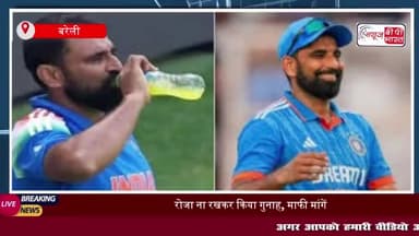 रोजा ना रखकर किया गुनाह, माफी मांगें', शमी को लेकर भड़के बरेली के मौलाना
#रोजा #गुनाह #माफी #शमी
