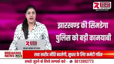 JHARKHAND NEWS : झारखण्ड की सिमडेगा पुलिस को बड़ी कामयाबी
#सिमडेगा #Bihar #झारखण्ड #semdega #JharkhandNews #jharkhandelection