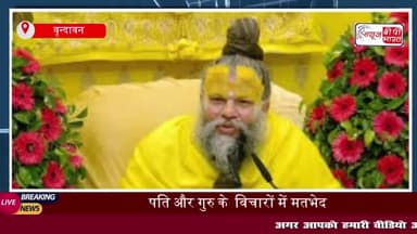 पति और गुरु के विचारों में मतभेद: संत प्रेमानंद ने दिया जवाब, पत्नी के लिए पति की आज्ञा सर्वोपरि
#पति #गुरु