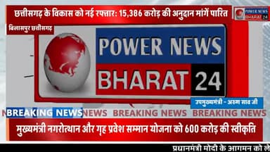सड़कों, जल आपूर्ति और नगरीय विकास को मिलेगी मजबूती – उप मुख्यमंत्री अरुण साव
#बिलासपुर #छत्तीसगढ़ @cmochhattisgarh