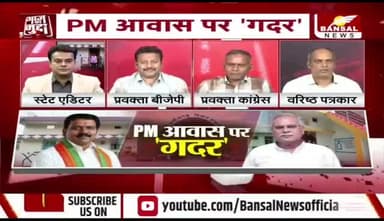 #पीएम_आवास पर गदर, आंकड़ों पर #सियासत
BANSAL News - 5
#छत्तीसगढ़ #Chhattisgarh #PM_avas #सीजी #ChhattisgarhNews