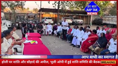#होली पर शांति और सौहार्द की अपील, #भूली ओपी में हुई शांति समिति की बैठक।
#होली #होली2024