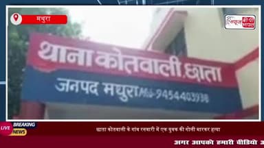 छाता कोतवाली के गांव रनवारी में एक युवक की गोली मारकर हत्या, गांव के ही तीन युवकों पर आरोप
#छाता #कोतवाली #गांव #रनवारी