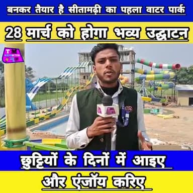 28 मार्च को होगा भव्य उद्घाटन // बनकर तैयार है सीतामढ़ी का पहला वाटर पार्क #Funcity #waterpark