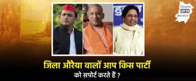 जिला औरैया वालों आप किस पार्टी को सपोर्ट करते हैं ?
#auraiya #औरैया #up79 #बीजेपी #सपा #बसपा