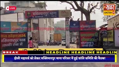 होली महापर्व पर...शांति समिति की बैठक..बख्तियारपुर थाना परिसर.. #khabarjunctionlive @khabarjunctionlive